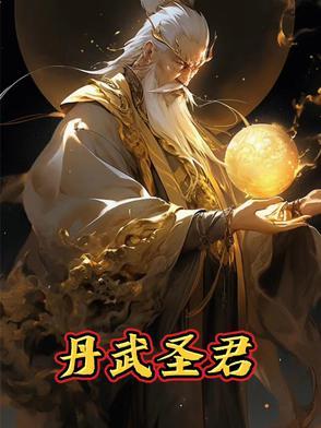 丹武尊圣女主角