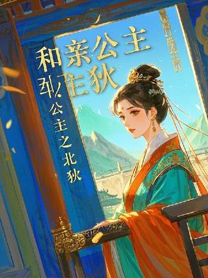 和亲公主被嫌太丑是什么电视剧