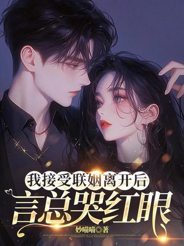 言总哭红眼有没有剧版