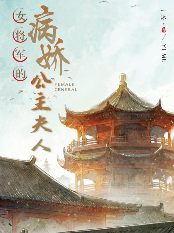 女将军长公主gl文