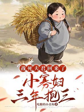 战死的夫君回来了 杜卿卿