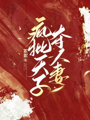 疯批天子夺人妻txt