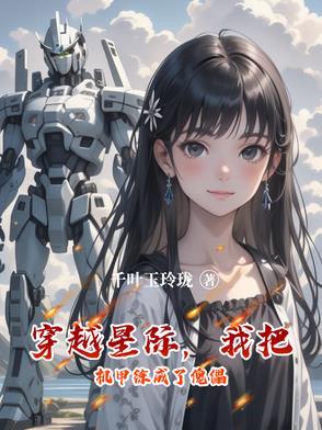 穿越星际机甲推荐