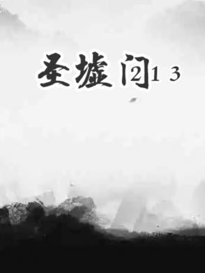 圣墟1393