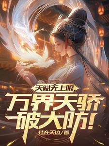 万界天骄破大防!(无删减版)