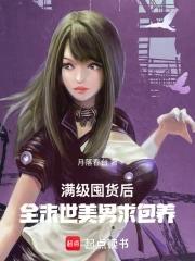 末世前囤满物资后穿越