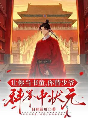 你替少爷科举中状元短剧