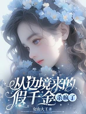 从边境来的假千金杀疯了百度