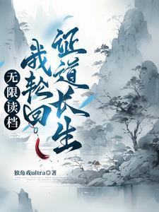 轮回重生从零开始的修仙权谋录境界划分