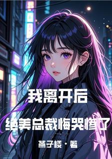 我走你哭什么(错爱回响)