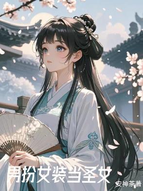 女装后我成了全校的女神