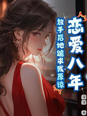 恋爱八年分手的