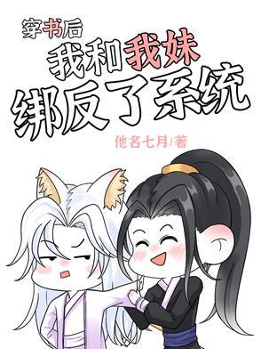 穿书后我和反派成了兄弟(七七宇)