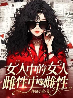 女王中的女王