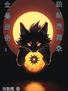 全兽出击的漫画
