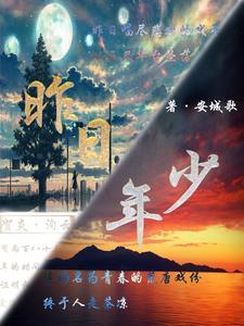 昨日年少有为