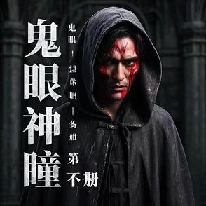 鬼眼神瞳电影免费观看