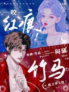 咬红唇全文免费今