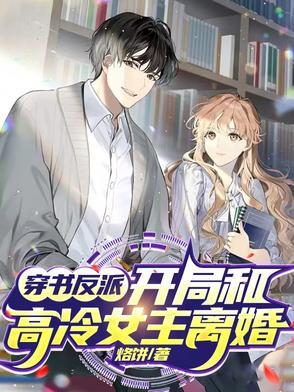 女主穿书和反派在一起的甜宠文