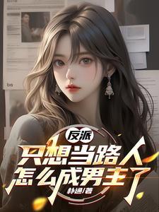 反派只想做一个迷人的混蛋免费阅读全文