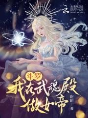 我在武魂殿当圣子