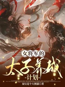 女将军救太子的
