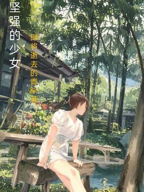 坚强的女子背后有多少故事