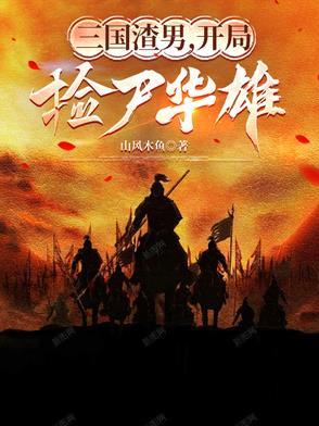 三国开局捡到大便宜