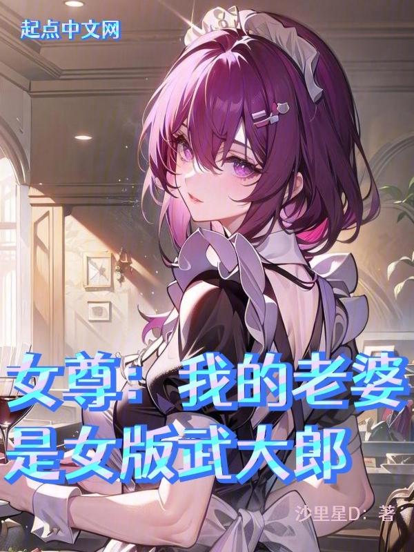 武侠我老婆是女帝