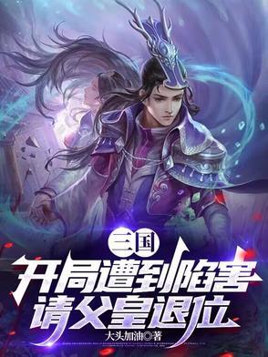 三国开局救了