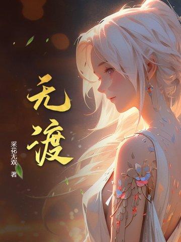 苏云浅苍无渡