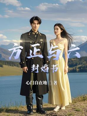 方正的妻子