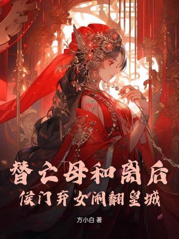 侯门弃女闹翻皇城