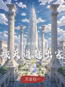 天道被爆出狱 即将回归