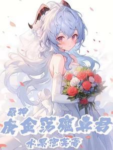 原神麒麟混血
