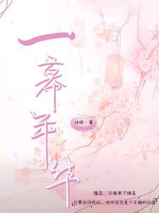 一幕一幕是什么歌