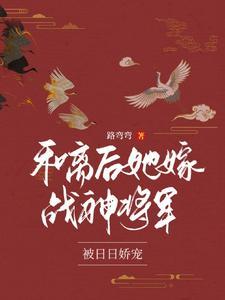 将军夫人娇又飒在线阅读