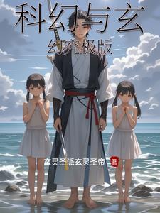 科幻和玄幻有什么区别