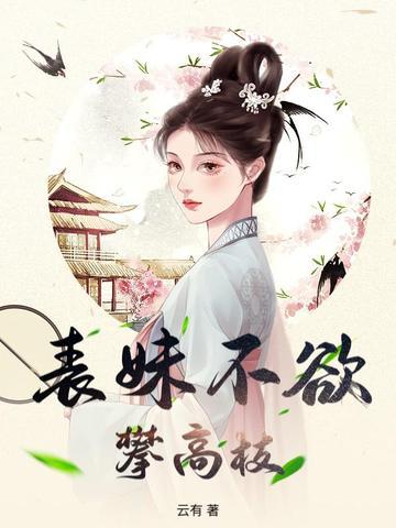 表妹难为/玉貌绮年