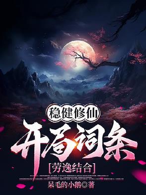 稳健修仙开局词条劳逸结合短剧
