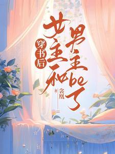 穿书后女主跟反派在一起了全本免费