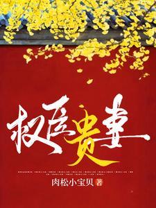 贵妻重生团宠九小姐全文免费阅读