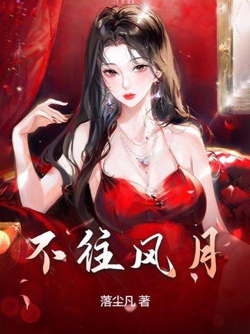 风月不相关说的什么