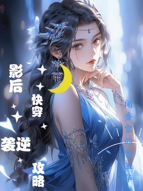 影后快穿系统的