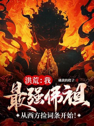 最强反派佛祖
