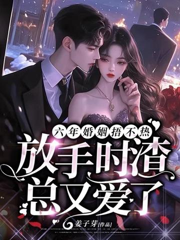 结婚六年