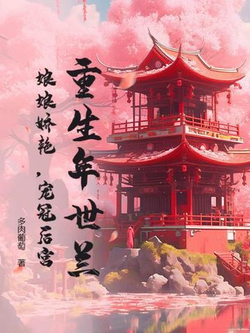 重生之年妃年世兰