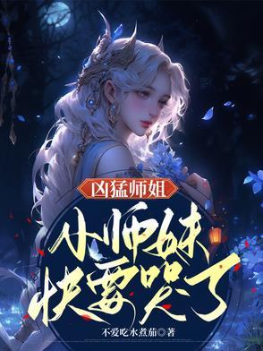 师姐凶猛全文免费阅读