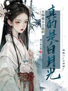 大师姐不愿入魔