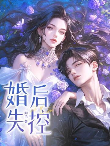 婚后失控by子昭免费阅读